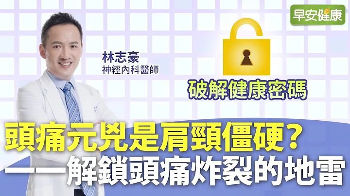 頭痛元兇是肩頸僵硬？一一解鎖頭痛炸裂的地雷 ︱林志豪神經內科醫師【早安健康】 - 天天要聞