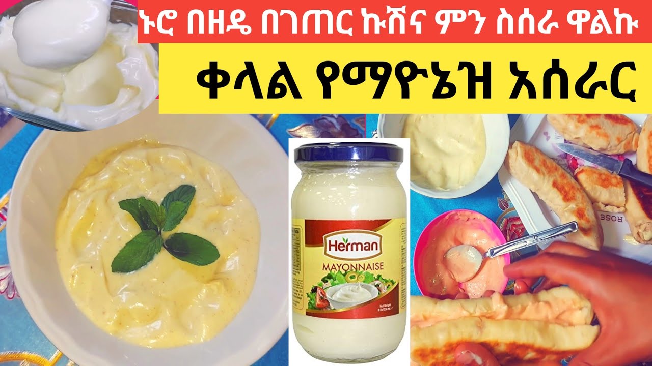 መብራት በሌለበት በገጠር ኩሽና ልዩ ማዮኔዝ አሰራር