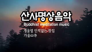 산사명상음악(3)  Temple meditation music