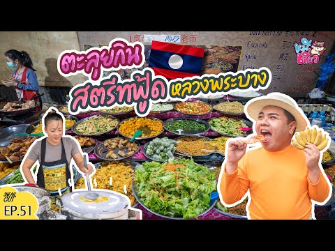 ตะลุยกิน! สตรีทฟู้ด ‘หลวงพระบาง’ รวมร้านเด็ด! แซ่บคักคัก! | หมีเที่ยว EP.51