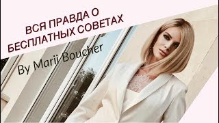 ВСЯ ПРАВДА О БЕСПЛАТНЫХ СОВЕТАХ |MARII BOUCHER|