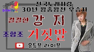 강지-거짓말(원곡-조항조)