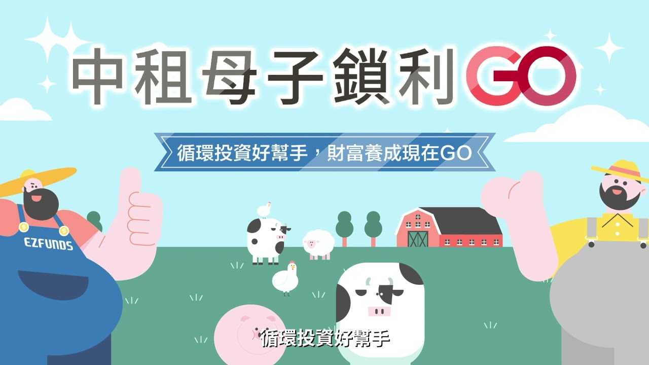中租母子鎖利GO︱全台灣功能最完整的母子基金