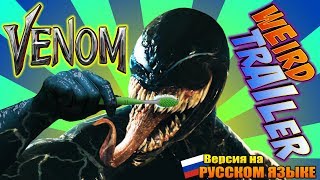 ВЕНОМ - СТРАННЫЙ ТРЕЙЛЕР (РУССКАЯ ВЕРСИЯ) ОТ АЛЬДО ДЖОНСА