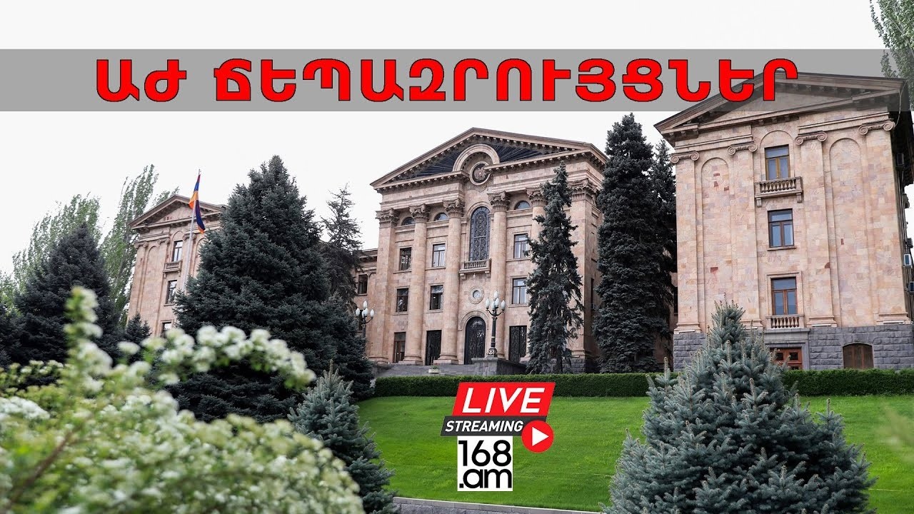 #ՀԻՄԱ. ԱԺ ԽՄԲԱԿՑՈՒԹՅՈՒՆՆԵՐԻ ՃԵՊԱԶՐՈՒՅՑՆԵՐԸ. #ՈՒՂԻՂ