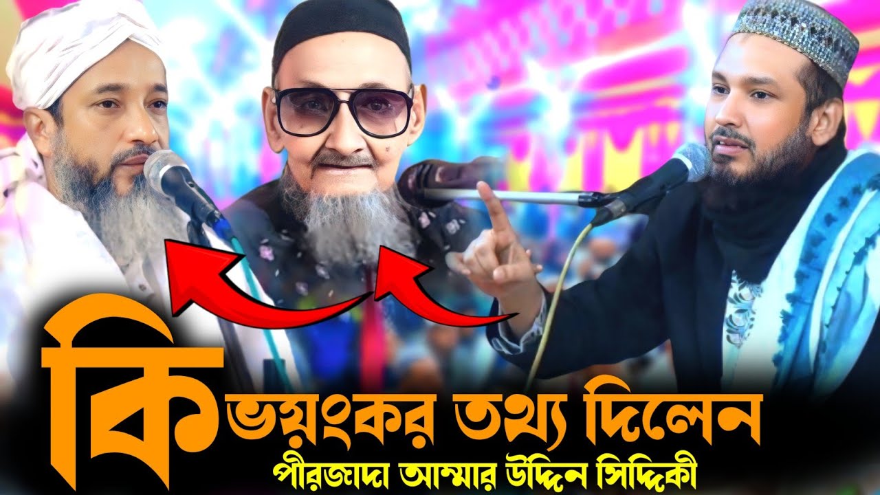 পীরজাদা আম্মার উদ্দিন সিদ্দিকী | কি তথ্য দিলেন মুফতি সাহেব হুজুরদের নিয়ে শামসুর রহমান হুজুরকে নিয়ে