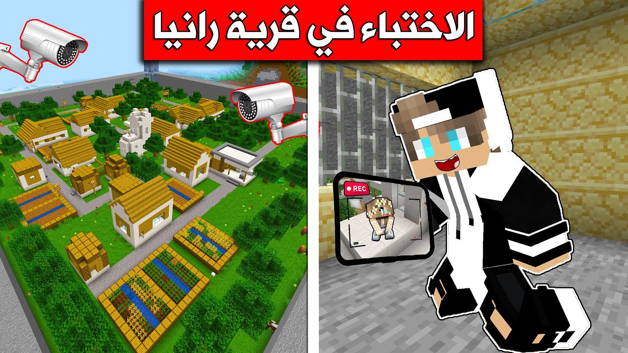 #ماين_كرافت : تحدي الاختباء في مدينة رانيا !