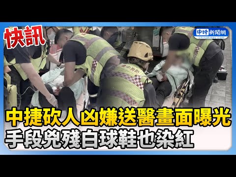 【中捷隨機砍人】快訊／中捷砍人凶嫌送醫畫面曝光 手段兇殘白球鞋也染紅 @ChinaTimes