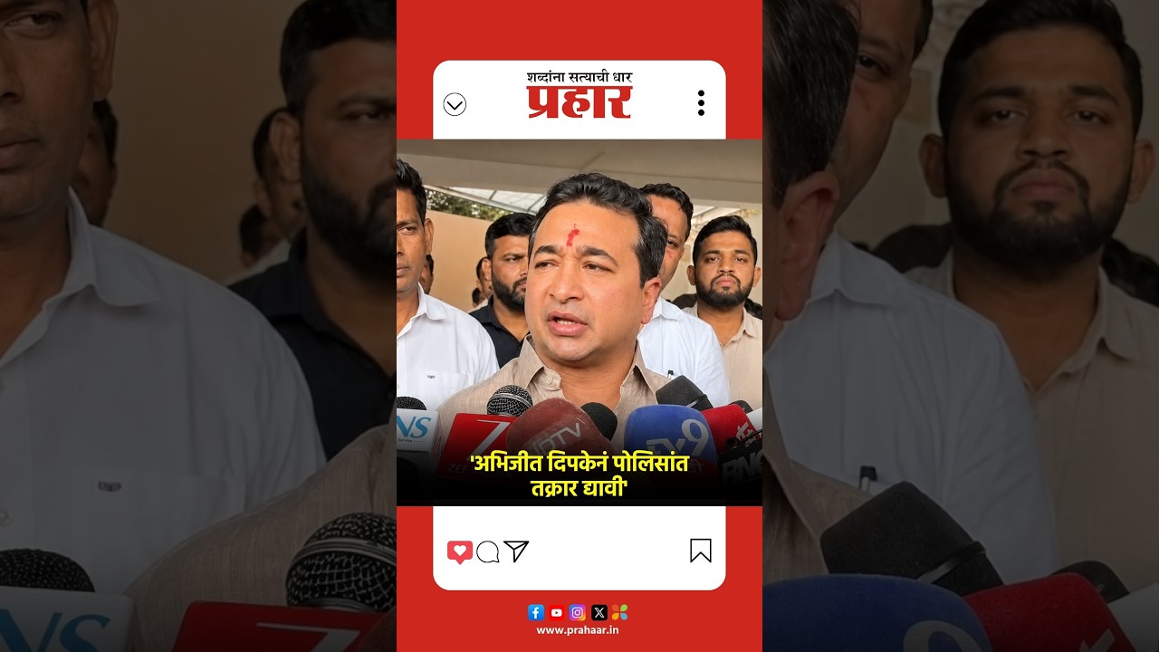 Nitesh Rane | 'दिपकेनं तक्रार दिली तर पोलीस योग्य ती कारवाई करतील'