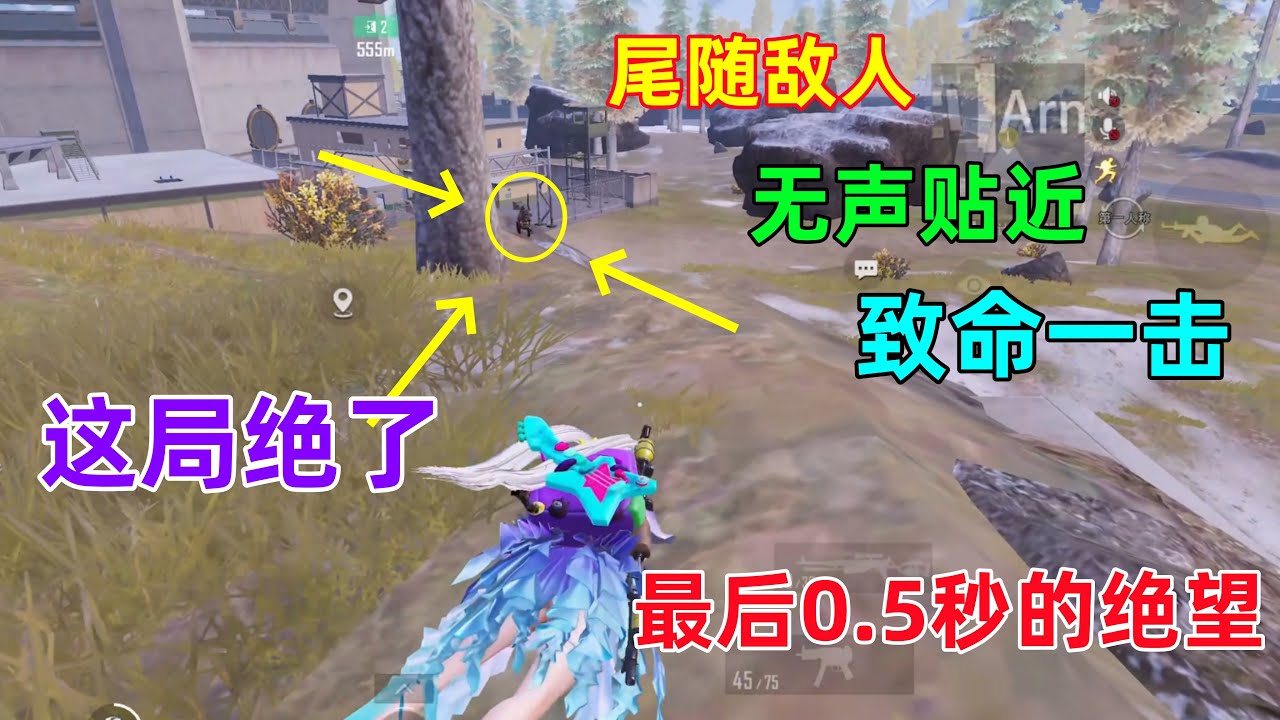 突击仔最重要的一课，学会跟踪术，敌人死都不知道我从哪冒出来的，刺激