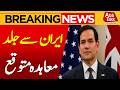 Iran Nuclear Deal Update | Marco Rubio Gives Positive Signal | Breaking News | Abbtakk News