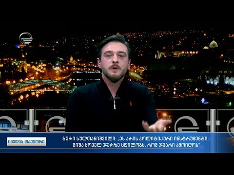 იმედის ფაქტორი -  9 თებერვალი, 2021 წელი -  ნაწილი 2