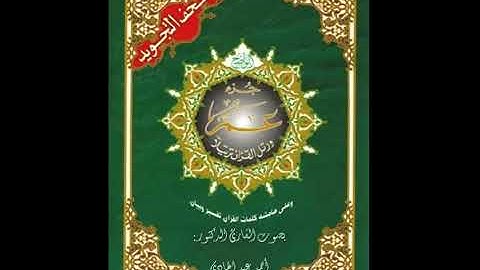 جزء عم - للقارئ الشيخ / أحمد عبد الهادي