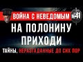 Война с неведомым #41 «На полонину приходи»