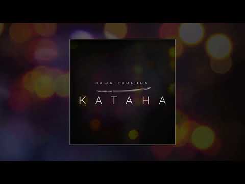 Паша Proorok - Катана (Официальная премьера трека)