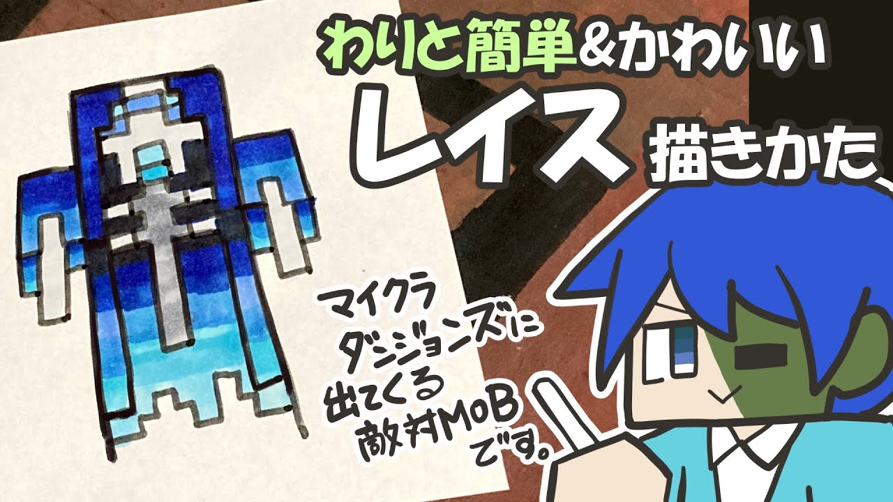マイクラ簡単イラスト わりと簡単でかわいいレイスの描き方 How To Draw Minecraft Dungeons Minecraft Summary マイクラ動画