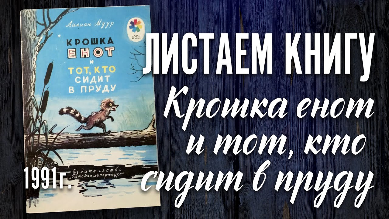 Лилиан Муур "Крошка Енот и Тот, кто сидит в пруду" - YouTube