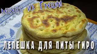 ПИТА / ГРЕЧЕСКАЯ ЛЕПЕШКА