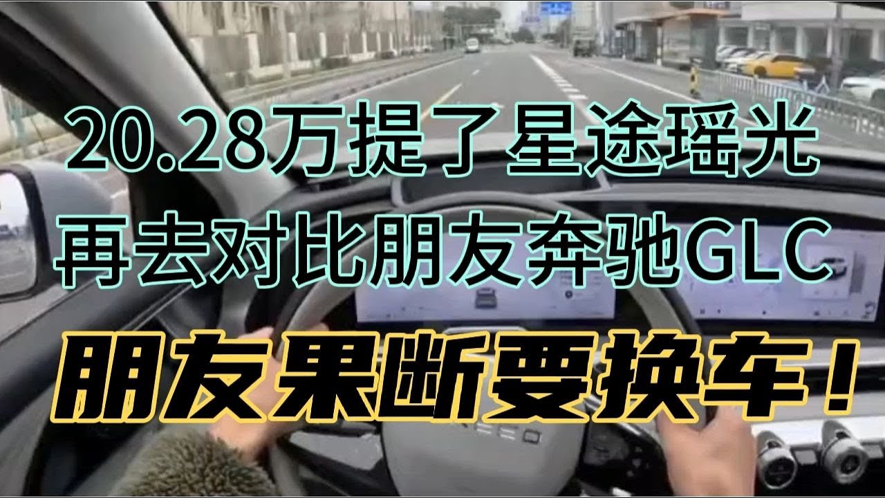 20.28万提了星途瑶光,再去对比朋友奔驰GLC,朋友果断要换车