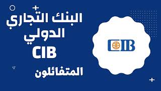 اعرف بنكك _ البنك التجاري الدولي CIB