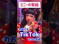 ミニーさんの有給　#れおくん　#TikTok #shorts