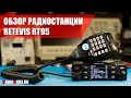 ✅ Обзор любительской VHF/UHF радиостанции Retevis RT95