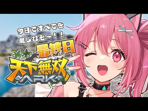 【 #天下無双ARK 】最終日！やり残したことをすべて終わらせるぞ🦕【ARK: Survival Ascended】