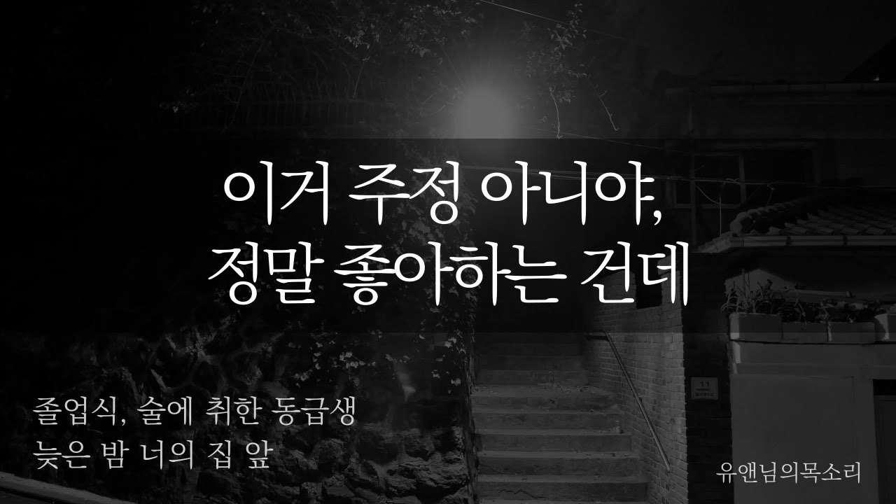 🌙 《추천작》 졸업식 후, 당신에게 취중고백하는 동급생 • 여자 ASMR • roleplay • 오디오드라마