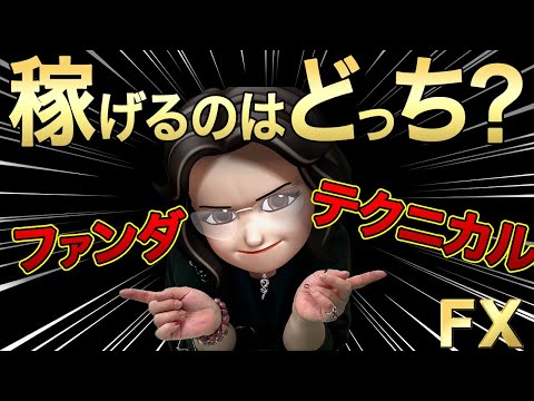 【FX ファンダメンタルズ VS テクニカル】FX情報は何を信じたらいいの？をズバッと斬る