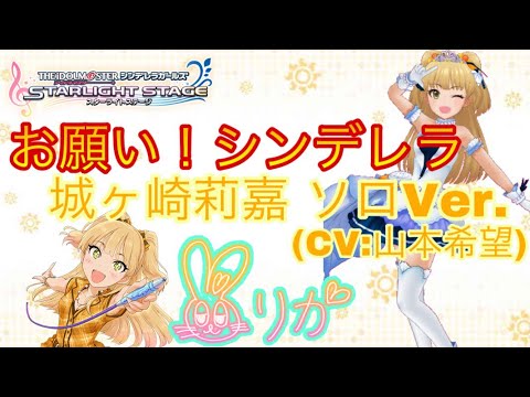 【デレステ】お願い！シンデレラMV(城ケ崎莉嘉ソロver.)