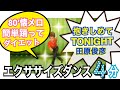 【和SOUL★懐メロダンスダイエット】アイドル歌謡曲80&lsquo;田原俊彦/抱きしめてTONIGHT❣有酸素運動で脂肪燃焼🔥 80年代ヒット曲で楽しくエクササイズダンスしよう!4分滝汗だよ