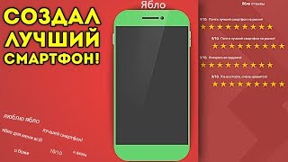 СОЗДАЛ ЛУЧШИЙ СМАРТФОН! - Smartphone Tycoon