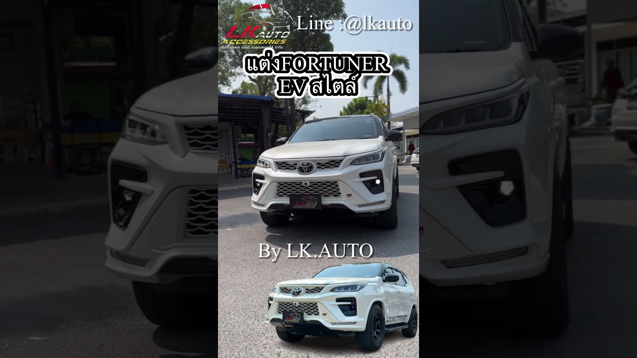 Foruner GR sport EV สไตล์LK.Autoครับ จัดให้หล่อไม่เหมือนใคร กับงานสีEVสไตล์ ท่านใดที่ชอบสายคลีน