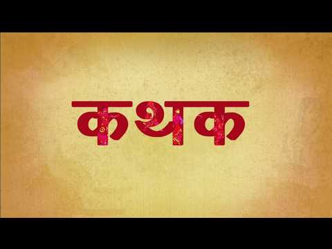 वीडियो: नृत्य जीवन के अर्थ के रूप में