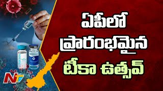 ఏపీలో ప్రారంభమైన టీకా ఉత్సవ్ | Special Report On Corona Vaccination In AP | NTV