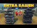 БАШНЯ НА БАШНЮ | САМАЯ ВЫСОКАЯ БАШНЯ | ТАНКИ ОНЛАЙН