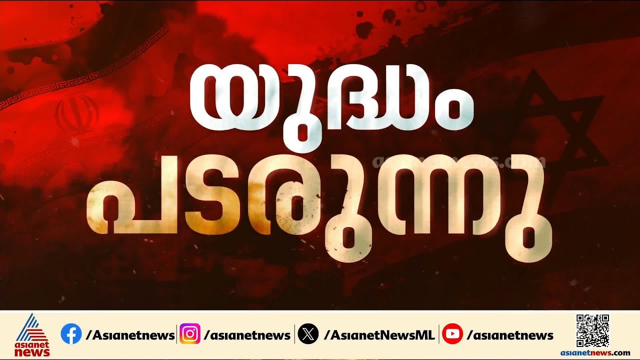 പശ്ചിമേഷ്യയയിൽ യുദ്ധം കനക്കുന്നു; ആണവ ചര്‍ച്ച പുനരാരംഭിക്കുമെന്ന യുഎസ് വാര്‍ത്ത തള്ളി ഇറാൻ
