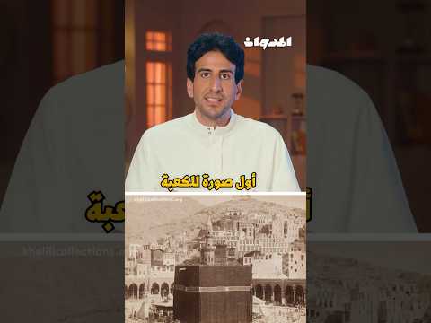 المدوان أول من صو ر الحج