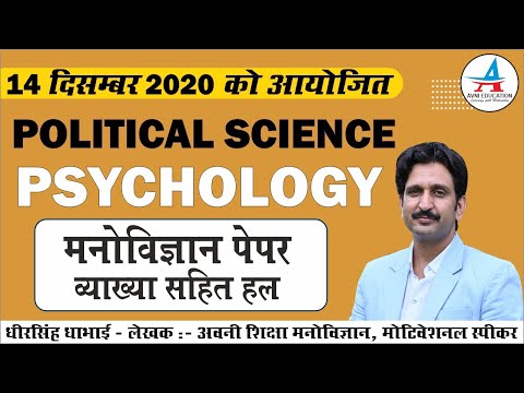 राजनीतिविज्ञान 14 दिसम्बर 2020 का मनोविज्ञान के पेपर का हल