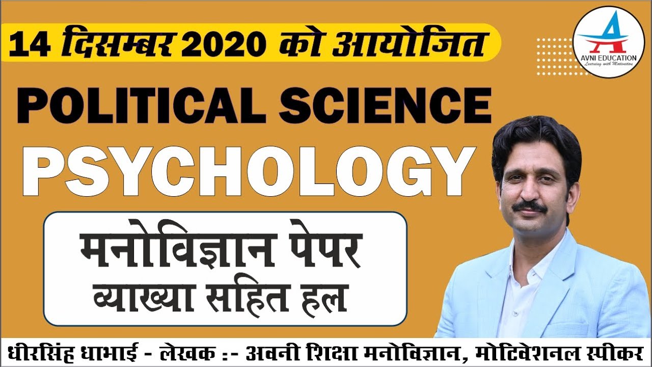 राजनीति विज्ञान | 14 DEC. 2020 | PSYCHOLOGY PAPER SOLUTION | REET |Psychology by Dheer singh Dhabhai