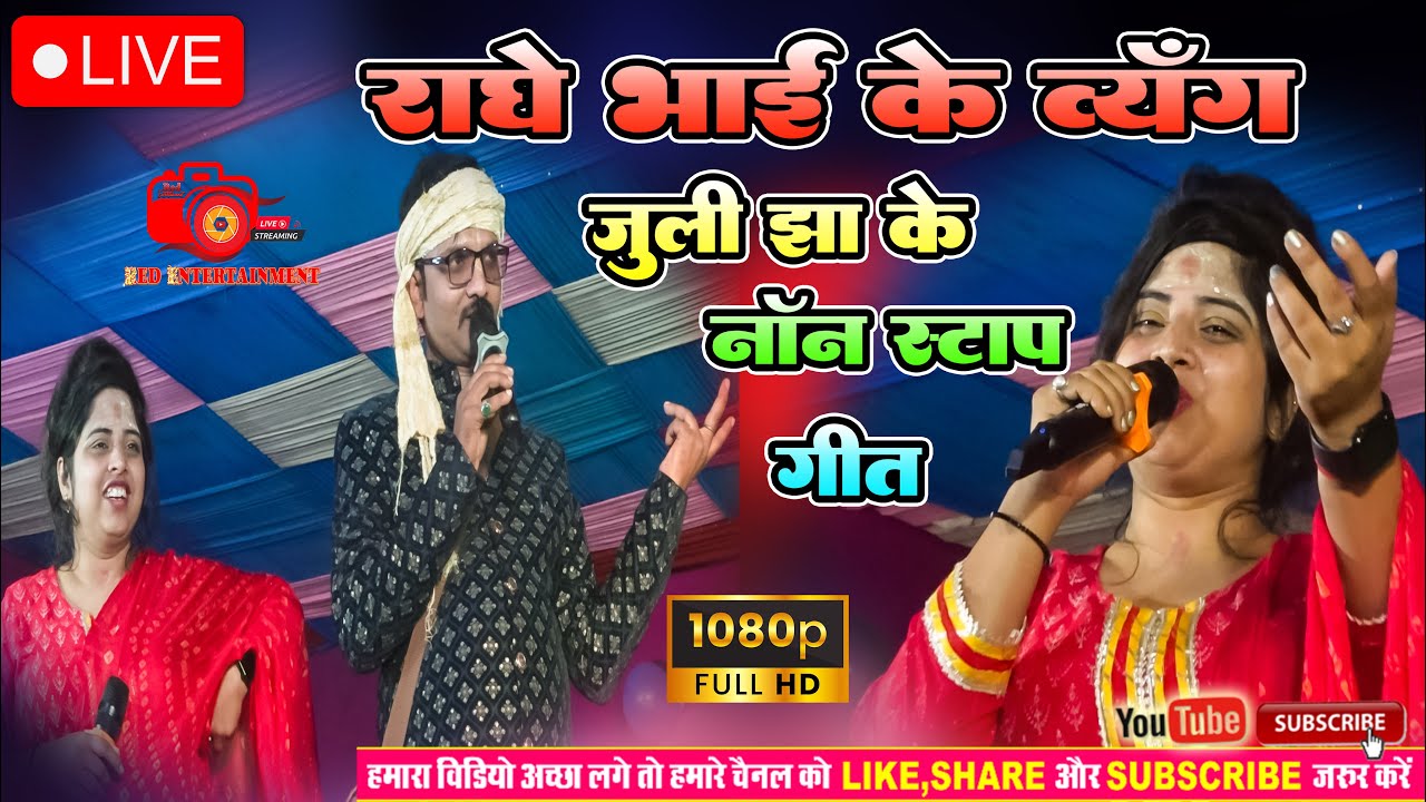 #राधे भाई के व्यंग और जुली झा के  सुपरहिट मैथिलि लोकगीत || राधे भाई और जुली झा के बिच जुगलबंदी  2024