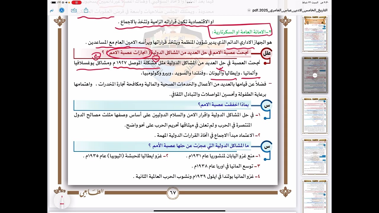 تاريخ الخامس الادبي - الفصل السادس - المحاضرة 1