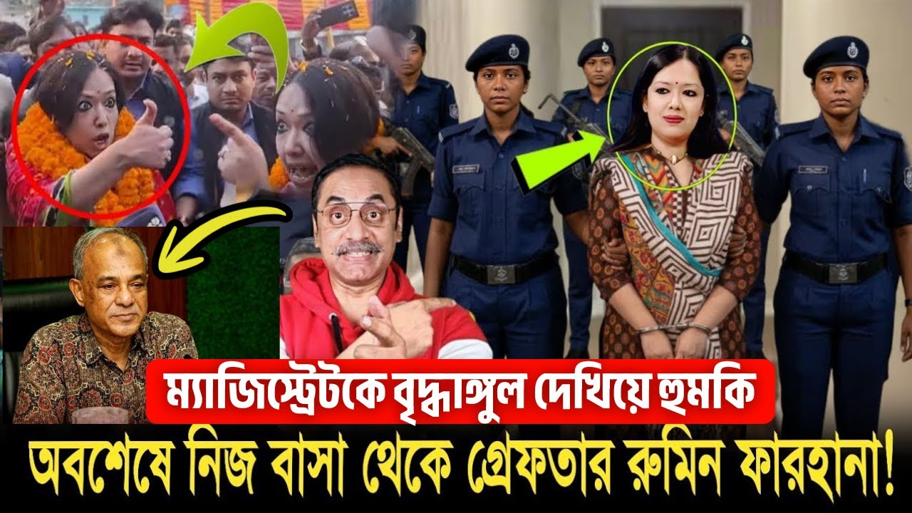 নিজ বাসা থেকে গ্রেপ্তার রুমিন ফারহানা | Pinaki Bhattacharya | পিনাকী ভট্টাচার্য