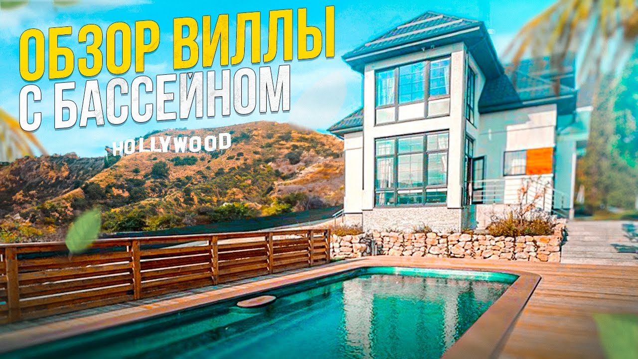 Дом под ключ в Северской бассейн Дом под ключ в Северской бассейн