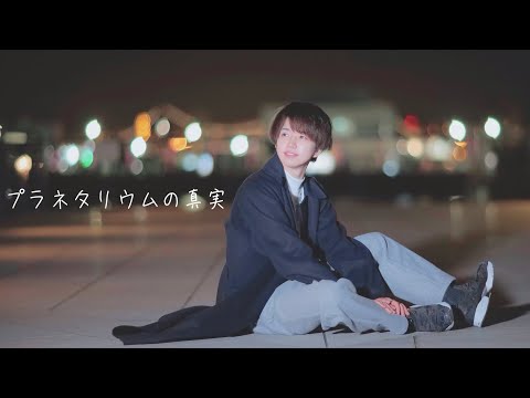 【感情を込めて】プラネタリウムの真実　踊ってみた / 4K【ぶっきー】