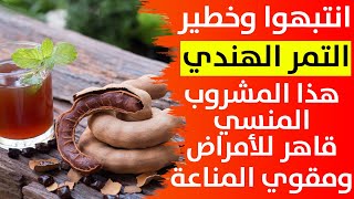 المعجزه الالهيه فوائد التمر الهندي المشروب ستزيل عنك العطش ويقوي مناعتك ويحميك من السموم في رمضان