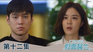 Cross 假面醫生 Ep12 我們不知道您在這 週一至週五晚間10點 東森戲劇40頻道 Youtube