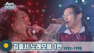 [#가수모음zip] 아름다운 락커 김종서 노래모음 1탄 1992-1998 (Kim Jong-Seo Stage Compilation) | KBS 방송