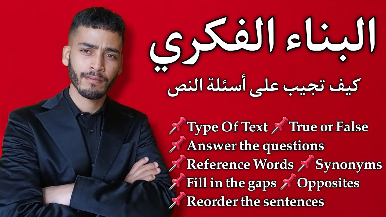 المراجعة النهائية - اضخم مراجعة في الانجليزية بكالوريا جميع الشعب رقم 3 - البناء الفكري