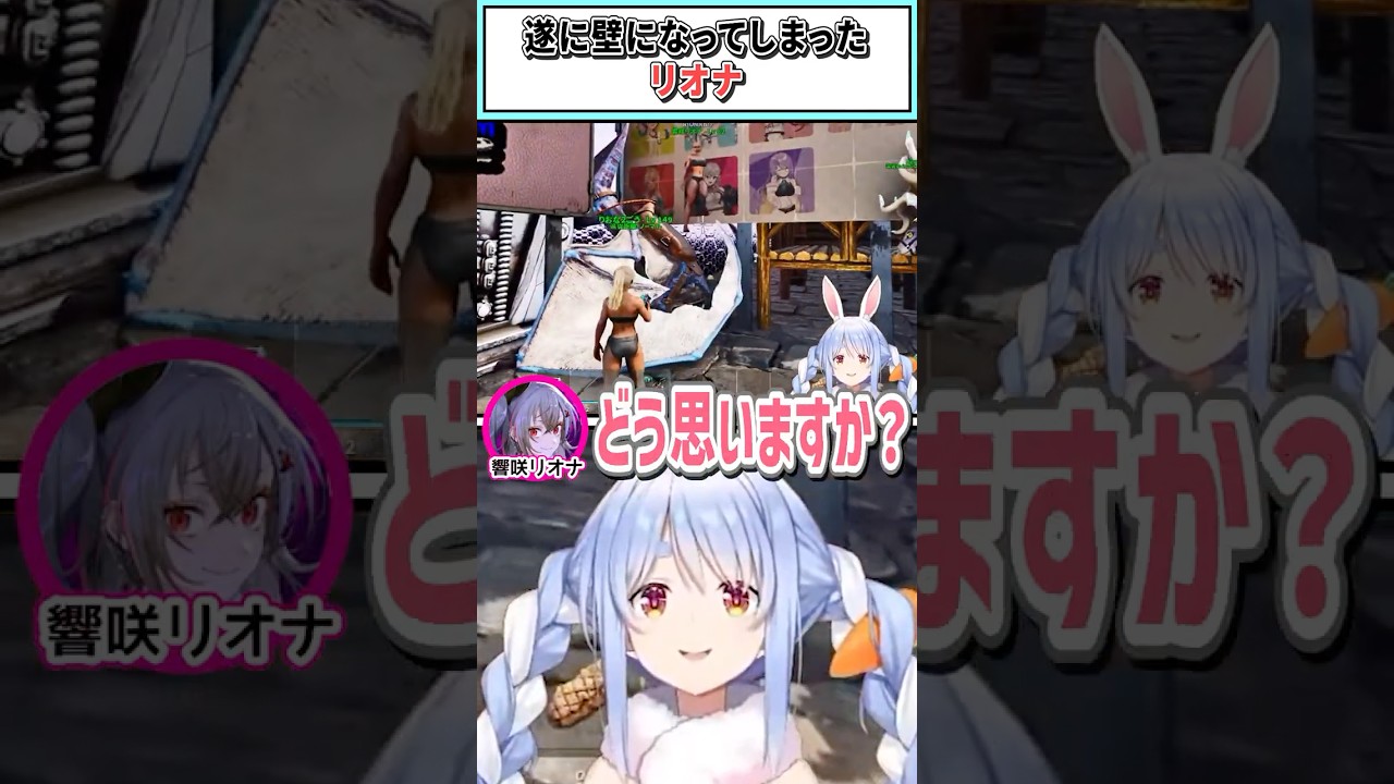 遂に壁になってしまったリオナ【響咲リオナ/兎田ぺこら/ホロライブ切り抜き】 #shorts #vtuber #ホロライブ切り抜き